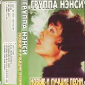 Обложка Нэнси – Стройная красивая