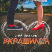 3-ий Январь – Вкрашился