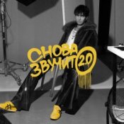 Обложка Никита Киоссе – Снова звучит 2.0