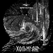 Обложка Брагингем – Хольмганг