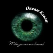 Обложка Океан Ельзи – Твої зелені очі (Afro House cover)