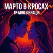 Обложка Марто в Кросах – Ти моя Вібрація (Remix)
