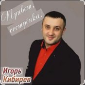 Игорь Кибирев - Привет сестрёнка