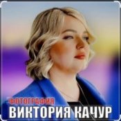 Виктория Качур – Фотография