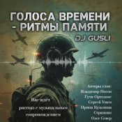 Обложка DJ GUSLI – Альбом "Голоса времени - ритмы памяти"