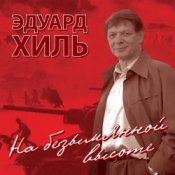 Эдуард Хиль – Нам нужна одна победа
