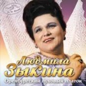 Людмила Зыкина – Не Будите Журавли