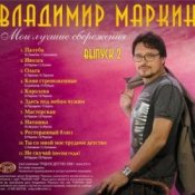 Обложка Владимир Маркин – Сиреневый туман
