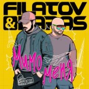 Filatov & Karas – Мимо Меня