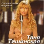 Обложка Таня Тишинская – Скрипач