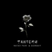 Обложка Natali Fair & GORSKIY – Фантоми