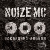 Noize MC – Бабки В Шапку!