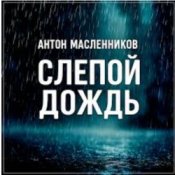 Антон Масленников – Слепой дождь