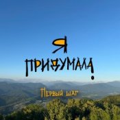Обложка Я придумала – Первый шаг