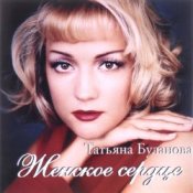 Обложка Татьяна Буланова – Тили-тили тесто, жених и невеста