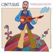 Обложка Мамульки бенд – Счастье