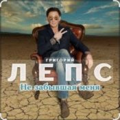 Обложка Григорий Лепс – Не забывшая меня