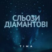 Обложка ТІМА – Сльози діамантові