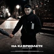 Обложка Lonov – На Кабриолете