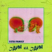 Обложка 5sta Family – Один На Один