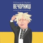 Обложка 100Лиця & Skylerr – Вечорниц (Добрий день everybody)