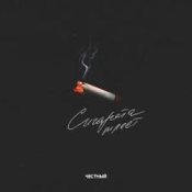 Обложка Честный – Сигарета тлеет
