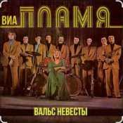 Обложка ВИА Пламя – Снежная королева