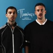 Обложка Шугар & IVAN LIULENOV – Панічка