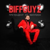 Обложка BIFFGUYZ – Только так