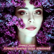 Обложка Ярослав Смаль – Аромат містом плив бузковий