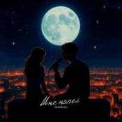 Обложка NAZAMI & ULU – Мне напел