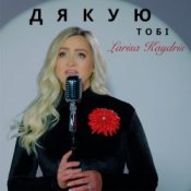 Обложка Larisa Kaydris – Дякую Тобі
