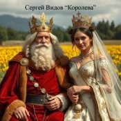 Обложка Сергей Видов – Королева