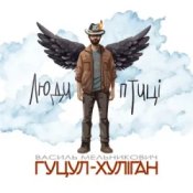 Обложка Василий Мельникович "Гуцул-Хуліган" – Люди-птиці