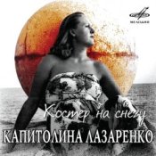 Обложка Капиталина Лазаренко – Костёр на снегу