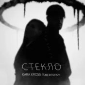 KARA KROSS feat. Kagramanov - Стекло