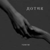 TONYM – Дотик