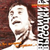 Владимир Высоцкий – Тот, Который Не Стрелял
