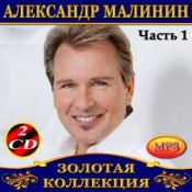 Обложка Александр Малинин – Забава