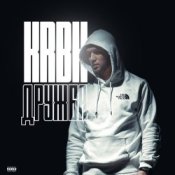 Обложка KRBK – Дружба