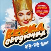Обложка Верка Сердючка – Всё будет хорошо