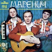 Обложка Тріо Маренич – Несе Галя воду