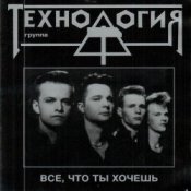 группа Технология – Все что ты хочешь