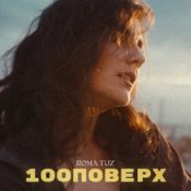 Обложка Roma Tuz – 100 поверх