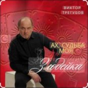 Обложка Виктор Трегубов – Ах, судьба моя, злодейка