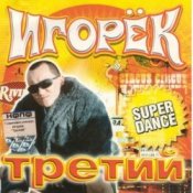 Обложка Игорек – А что девчонкам надо