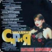 Обложка Наташа Королёва – Па-Па-поздравляю