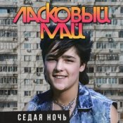Обложка Ласковый Май – Седая ночь (Mix Dj PRESSURE)