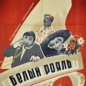 Обложка К/Ф "Белый рояль" – Дорожная