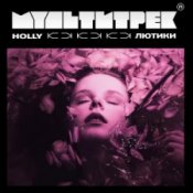 HOLLY & МУЛЬТИТРЕК – Лютики